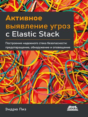 cover image of Активное выявление угроз c Elastic Stack. Построение надежного стека безопасности